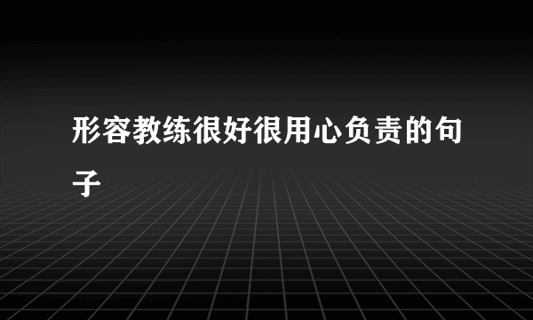 形容教练很好很用心负责的句子