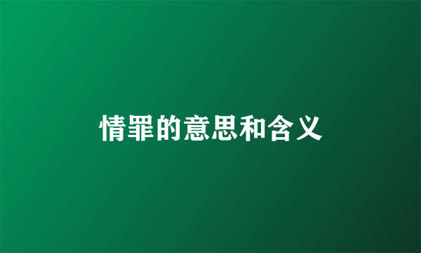 情罪的意思和含义
