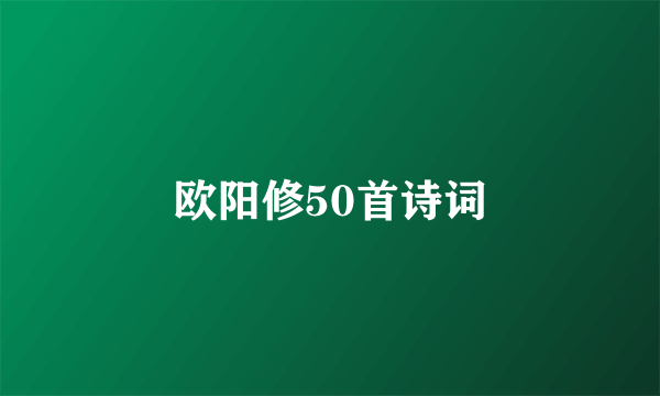 欧阳修50首诗词