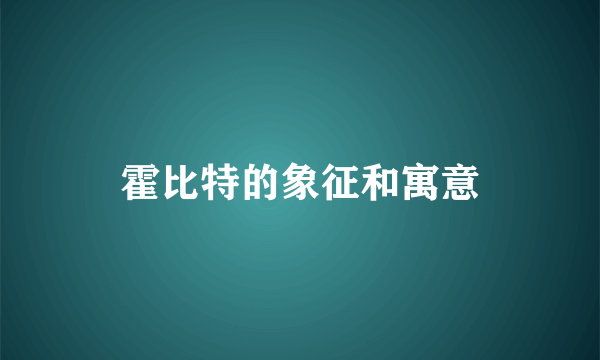 霍比特的象征和寓意