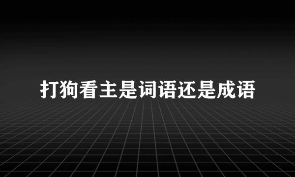 打狗看主是词语还是成语