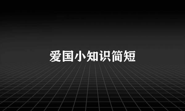爱国小知识简短