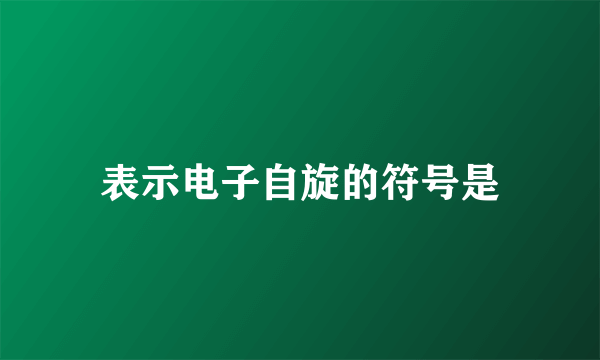 表示电子自旋的符号是