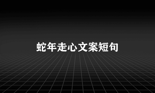 蛇年走心文案短句