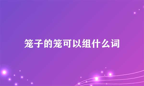 笼子的笼可以组什么词