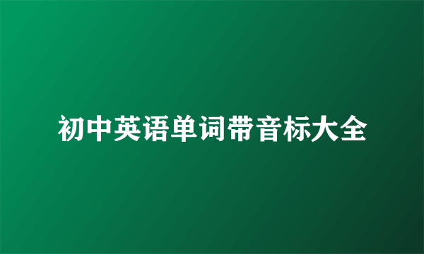 初中英语单词带音标大全