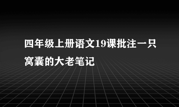 四年级上册语文19课批注一只窝囊的大老笔记