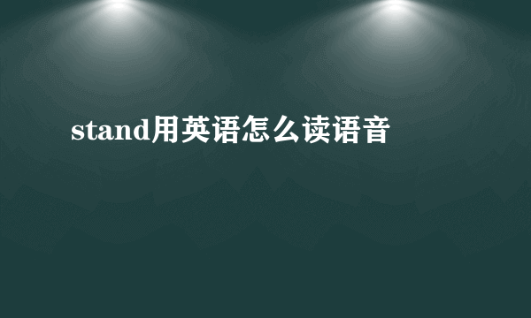 stand用英语怎么读语音
