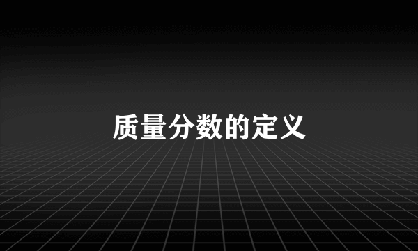 质量分数的定义