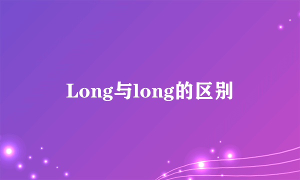 Long与long的区别