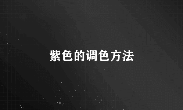 紫色的调色方法
