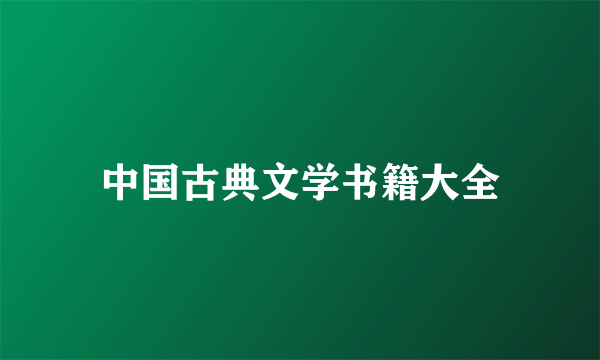 中国古典文学书籍大全