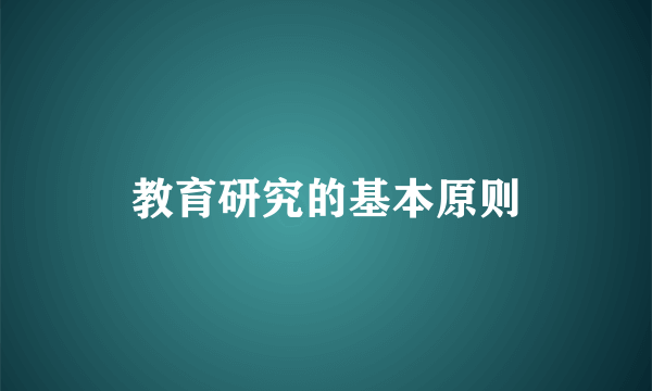 教育研究的基本原则