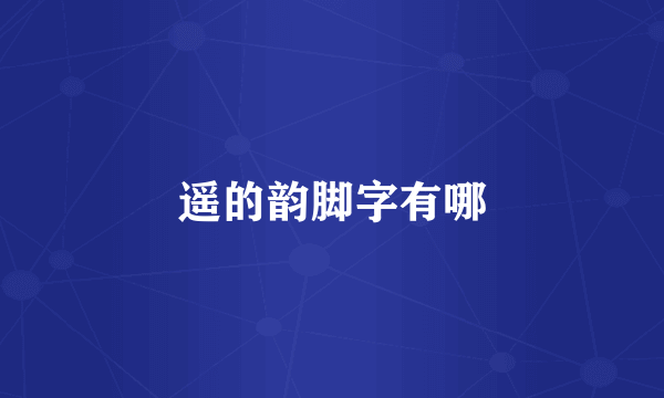遥的韵脚字有哪