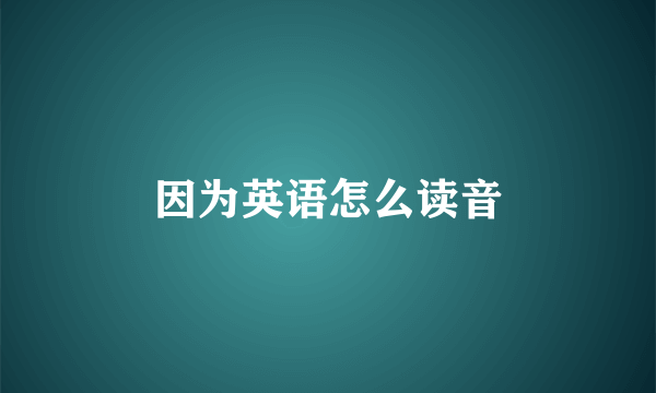 因为英语怎么读音