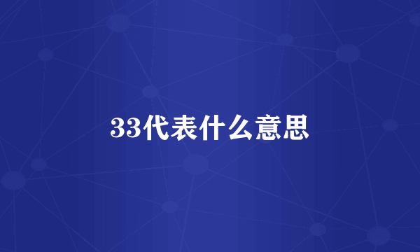 33代表什么意思