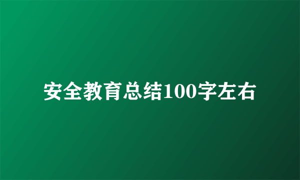 安全教育总结100字左右