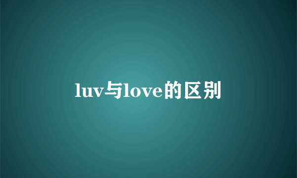 luv与love的区别