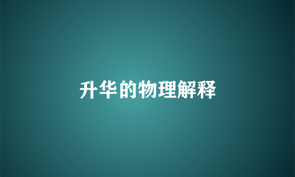 升华的物理解释