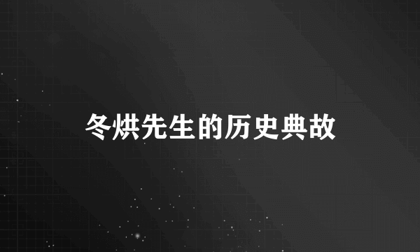 冬烘先生的历史典故