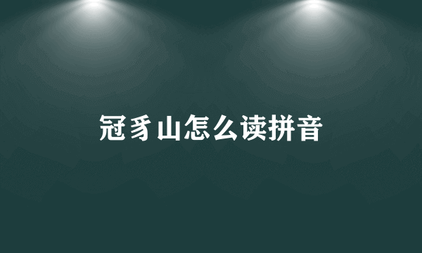 冠豸山怎么读拼音