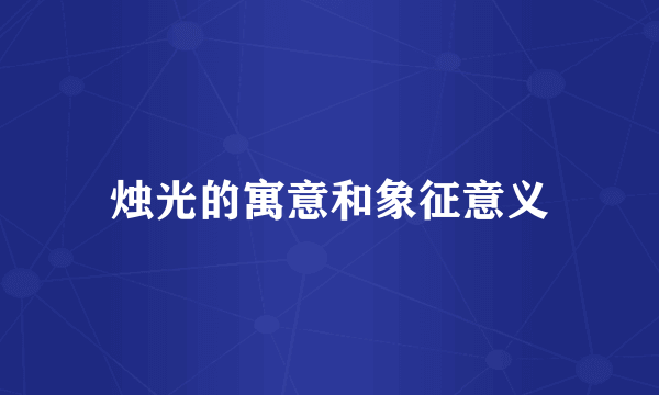 烛光的寓意和象征意义