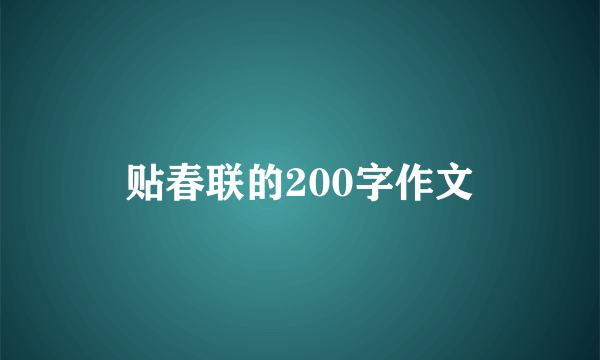 贴春联的200字作文