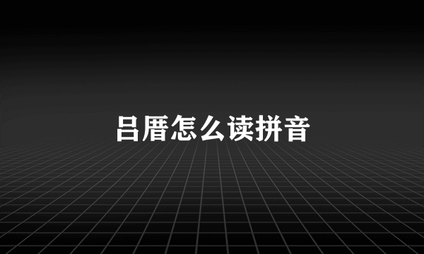 吕厝怎么读拼音