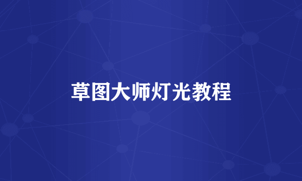 草图大师灯光教程