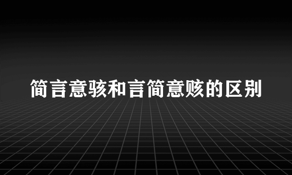 简言意骇和言简意赅的区别