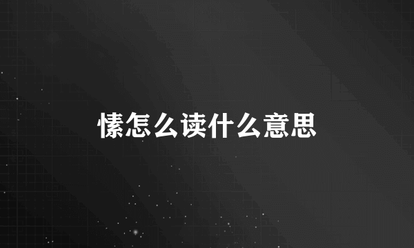 愫怎么读什么意思