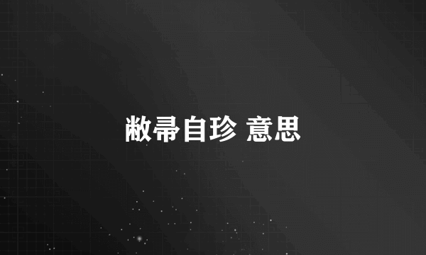 敝帚自珍 意思