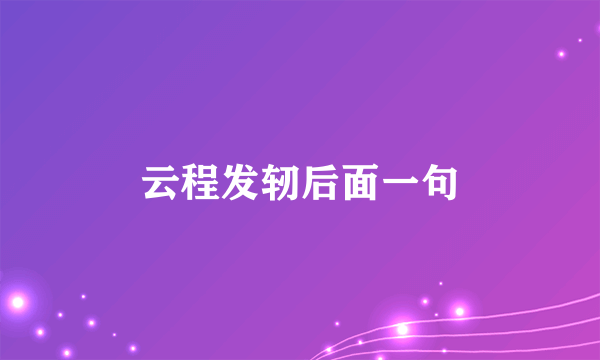 云程发轫后面一句