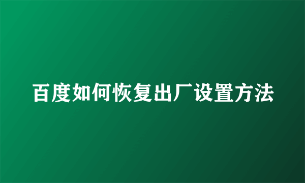 百度如何恢复出厂设置方法
