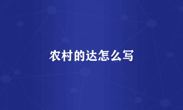 农村的达怎么写