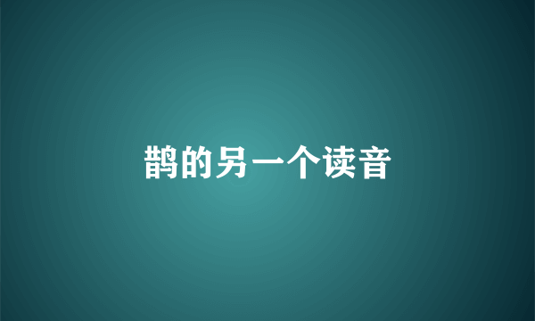 鹊的另一个读音