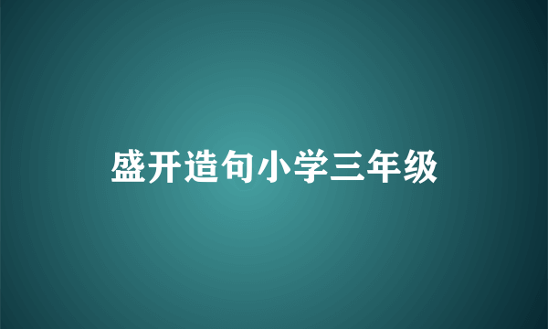 盛开造句小学三年级