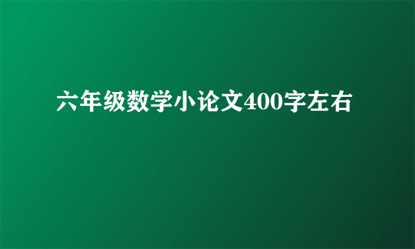 六年级数学小论文400字左右