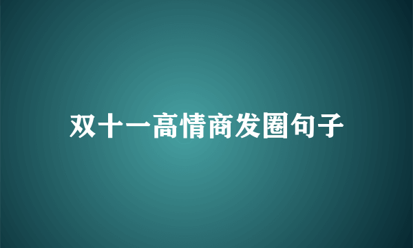 双十一高情商发圈句子