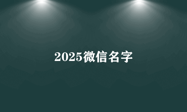 2025微信名字