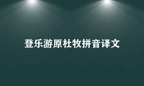 登乐游原杜牧拼音译文