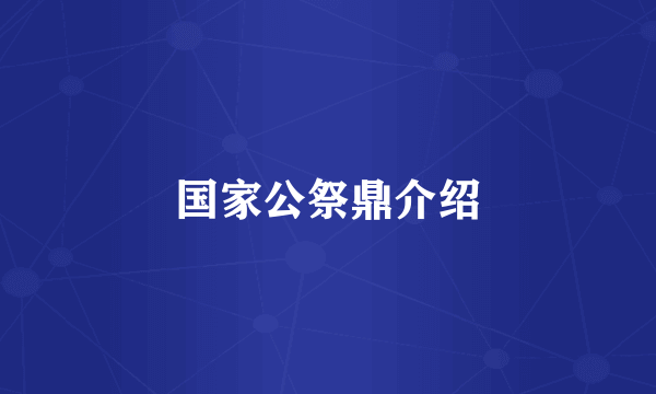 国家公祭鼎介绍