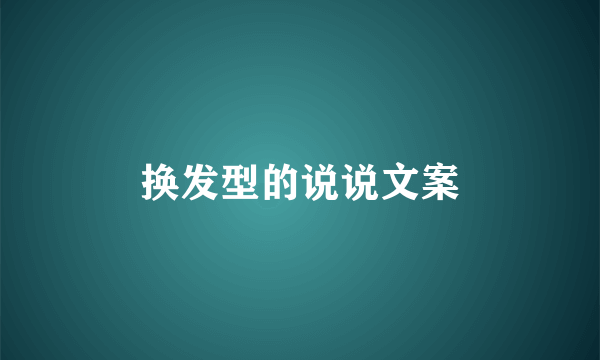 换发型的说说文案
