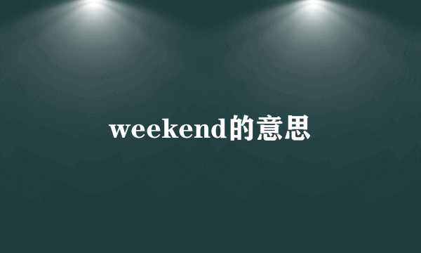 weekend的意思