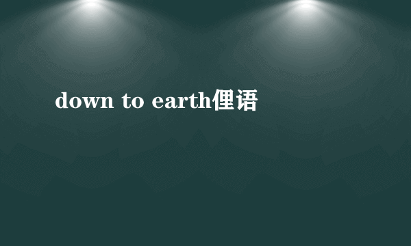 down to earth俚语