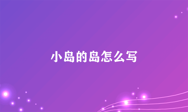 小岛的岛怎么写
