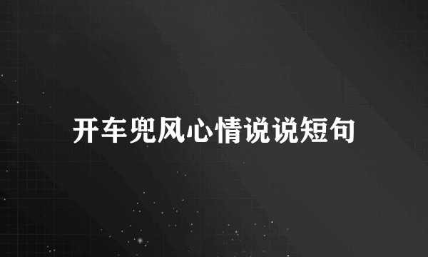 开车兜风心情说说短句