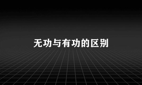 无功与有功的区别