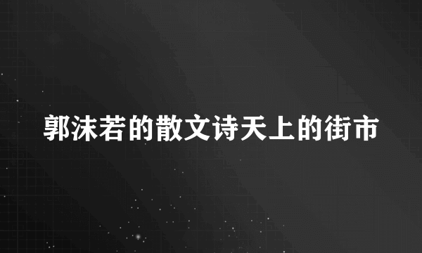 郭沫若的散文诗天上的街市