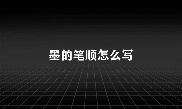 墨的笔顺怎么写